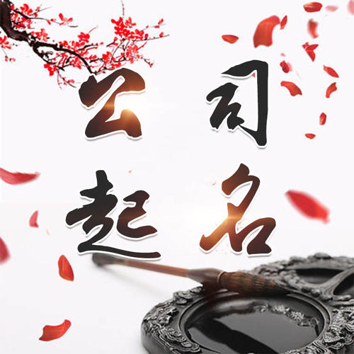 武夷山公司起名_找田馥连起名