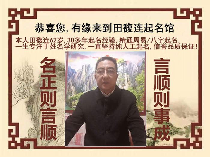 武夷山尚名轩田馥连起名