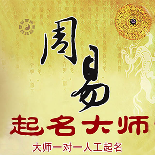 武夷山起名大师 武夷山大师起名 找田大师 41年起名经验