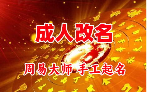武夷山成人改名-找大师一对一改名先分析后改名